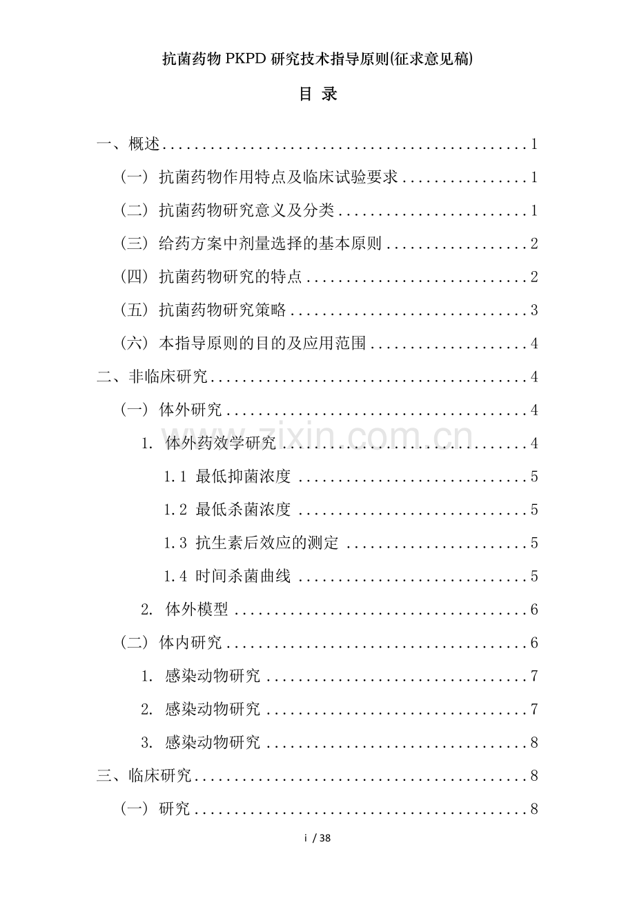 抗菌药物PKPD研究技术指导原则(征求意见稿).doc_第2页