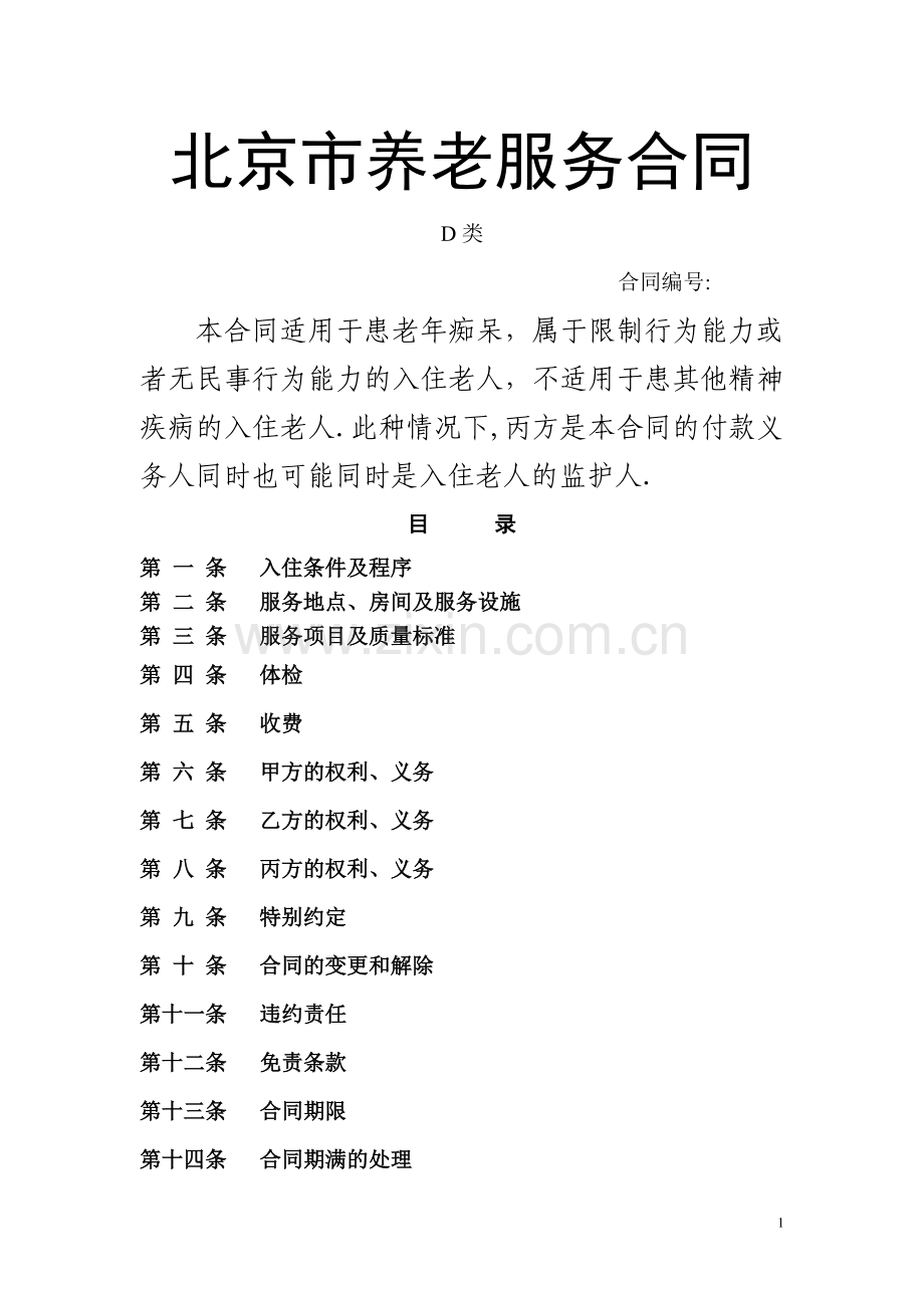 北京市养老服务合同(D类).doc_第1页