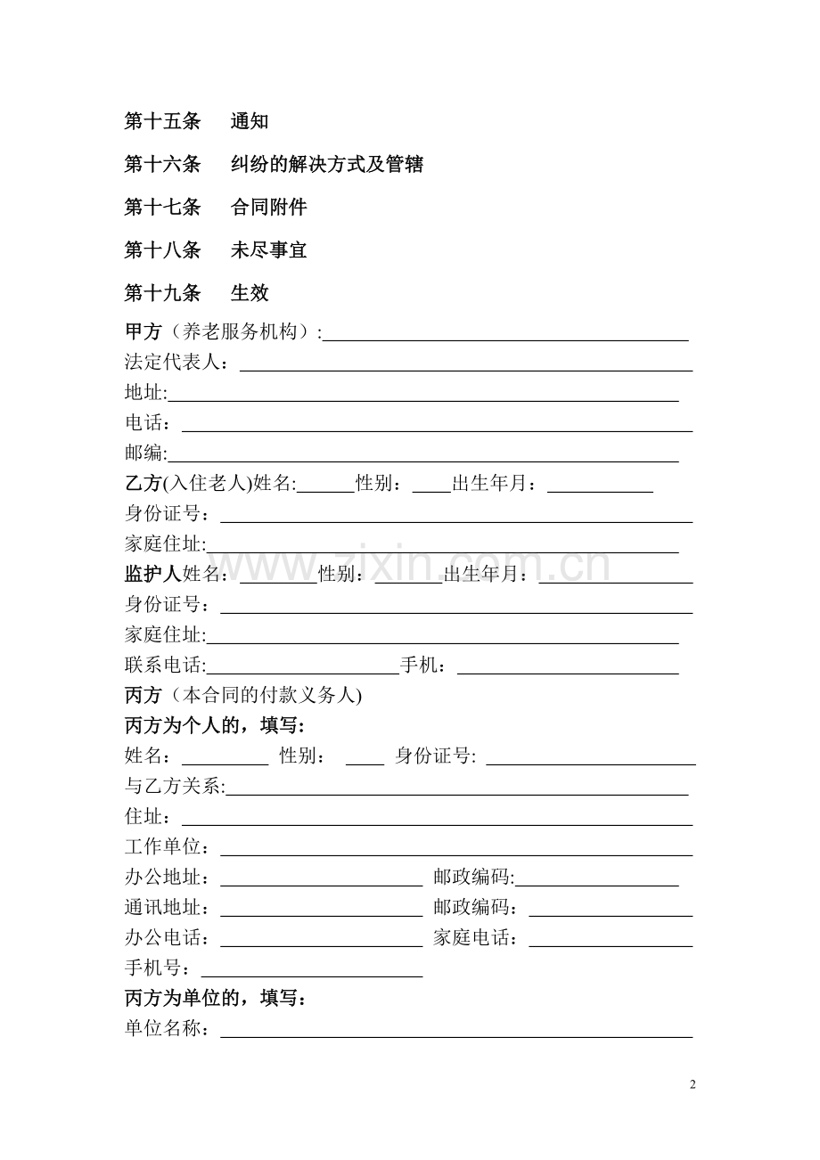 北京市养老服务合同(D类).doc_第2页