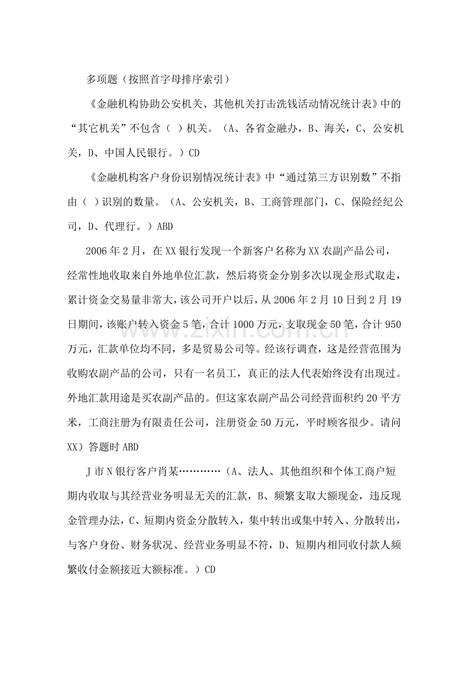 2014年9月反洗钱培训终结性考试题（判断、选择、多选、原题汇总）.doc_第1页