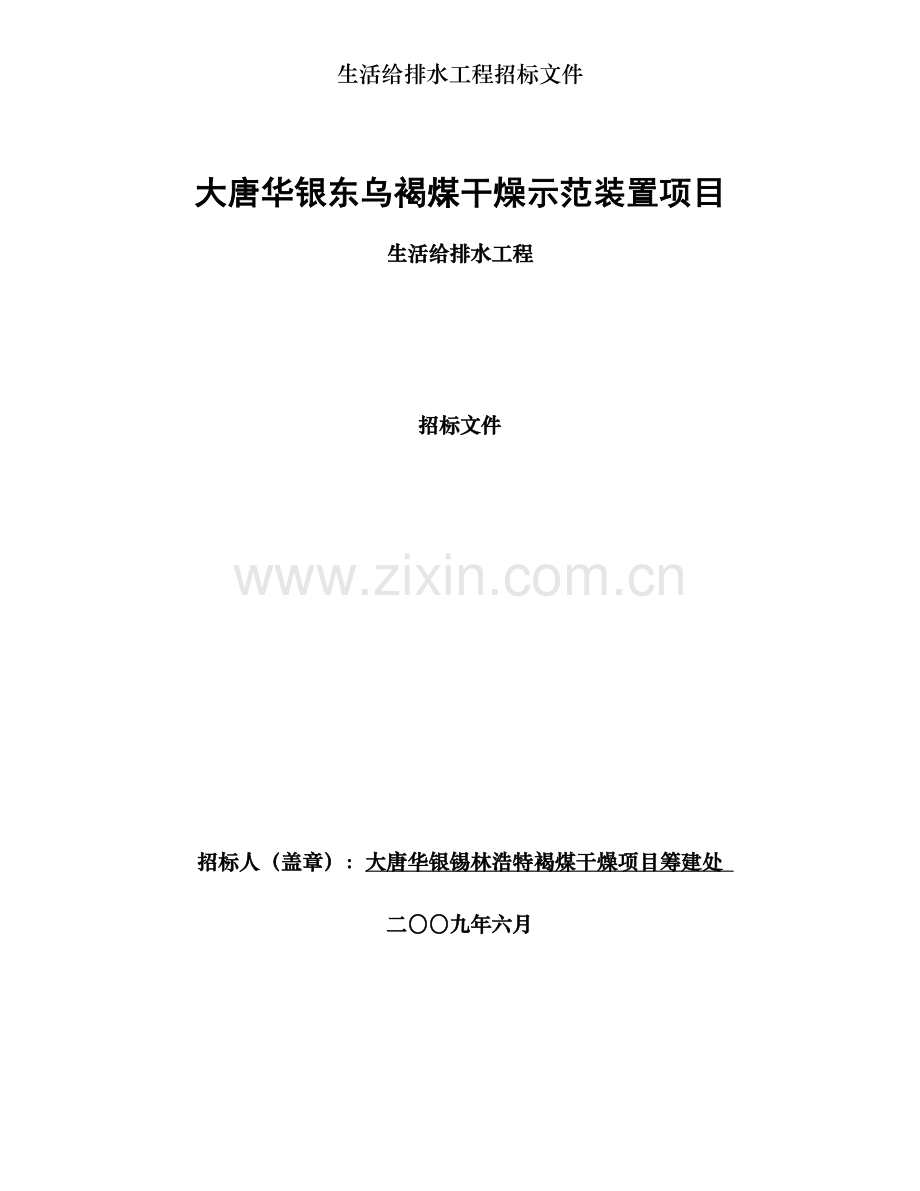 生活给排水工程招标文件.doc_第1页