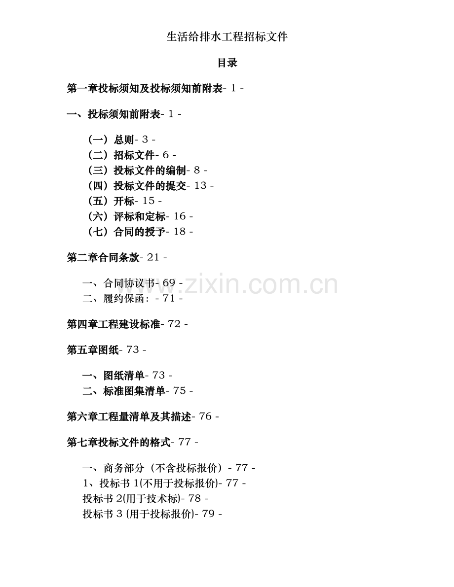 生活给排水工程招标文件.doc_第2页