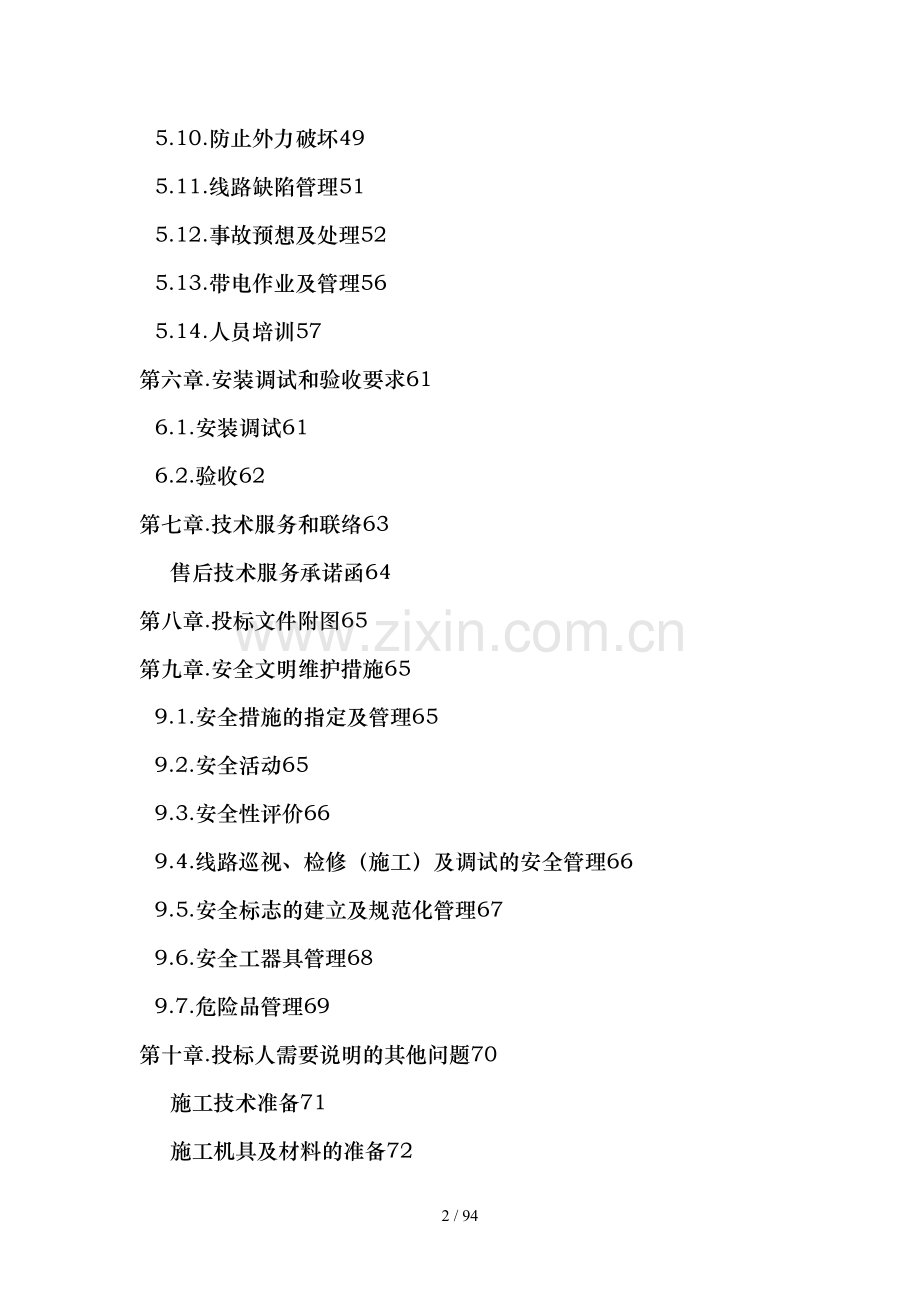 线路维护投标技术部分.doc_第2页