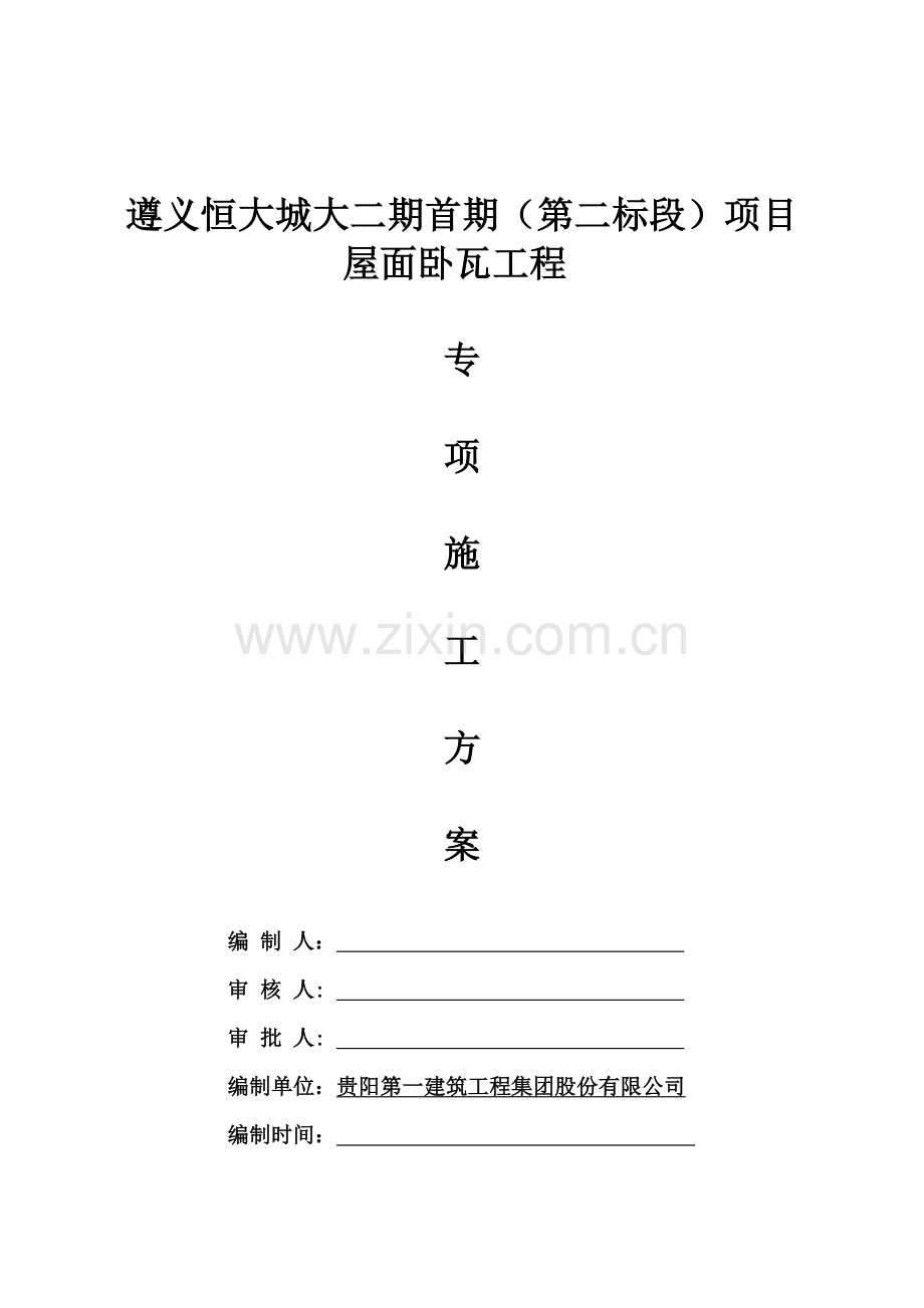 屋面卧瓦工程专项施工方案-.doc_第1页