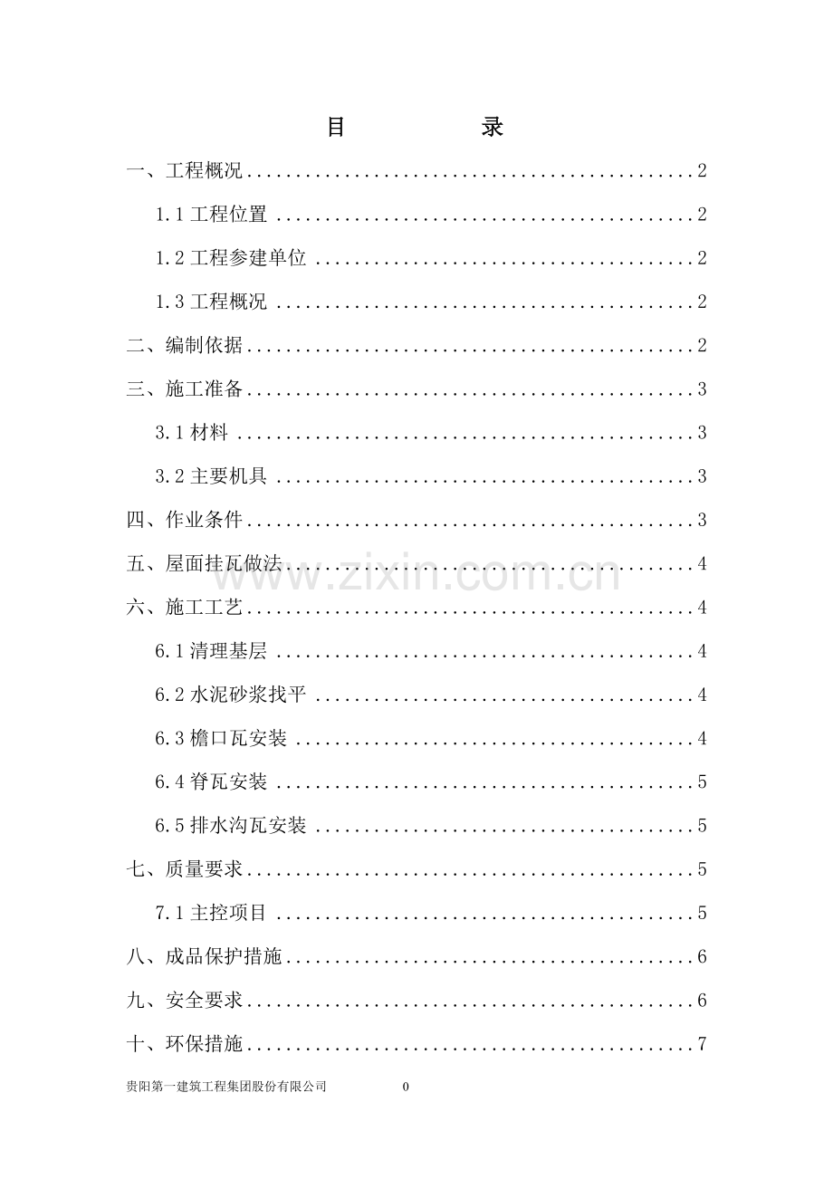 屋面卧瓦工程专项施工方案-.doc_第2页