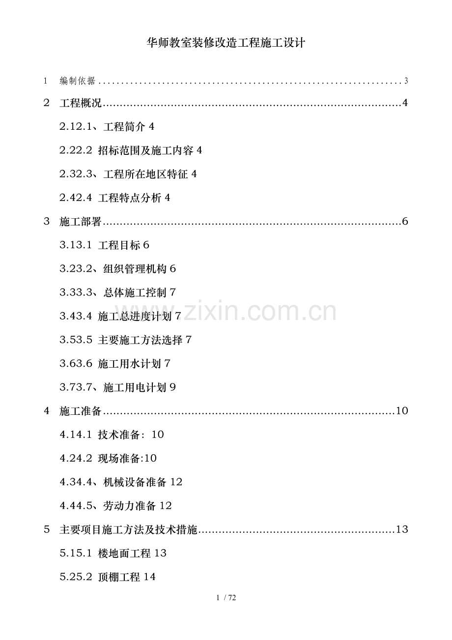 华师教室装修改造工程施工设计.doc_第1页
