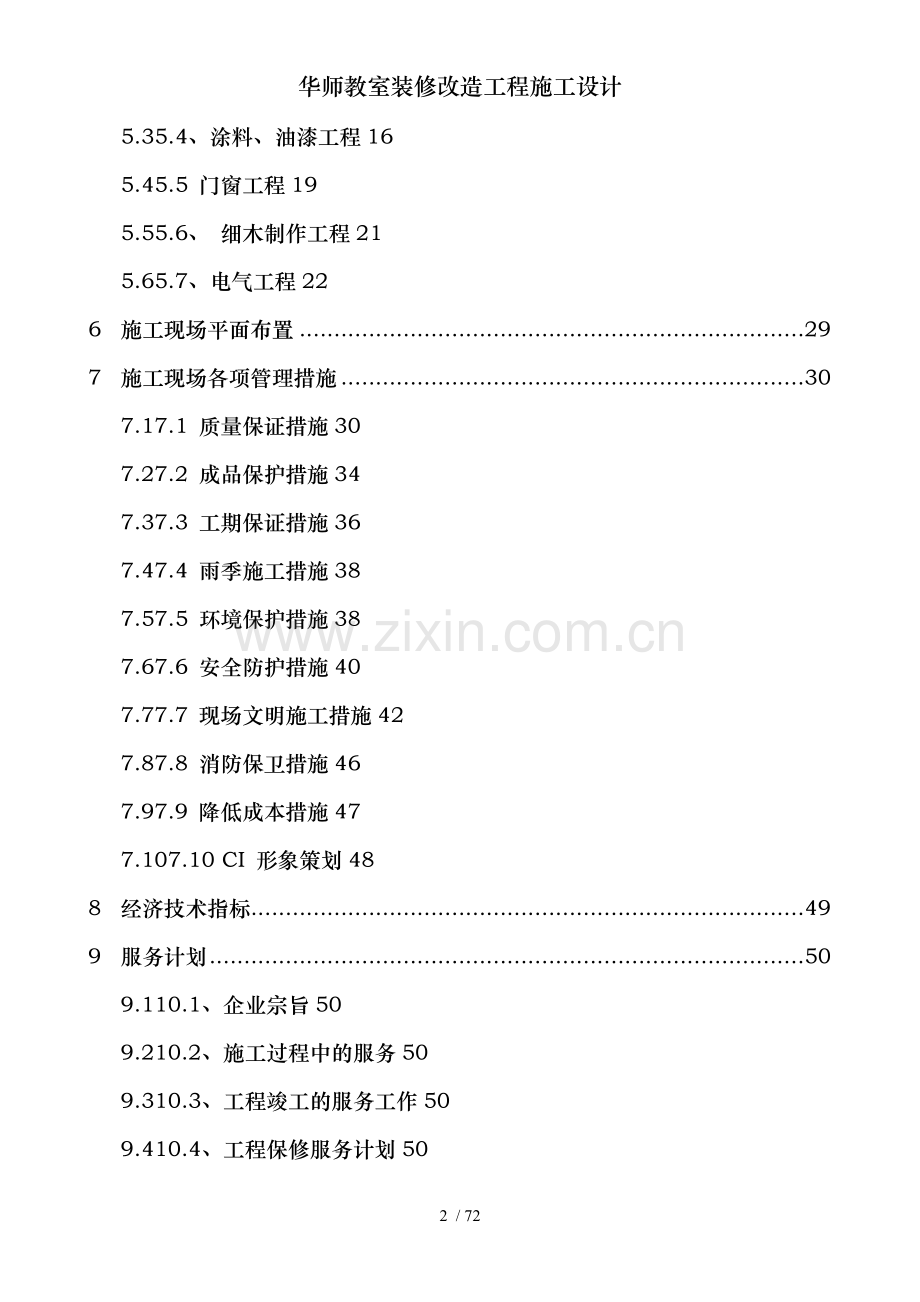 华师教室装修改造工程施工设计.doc_第2页