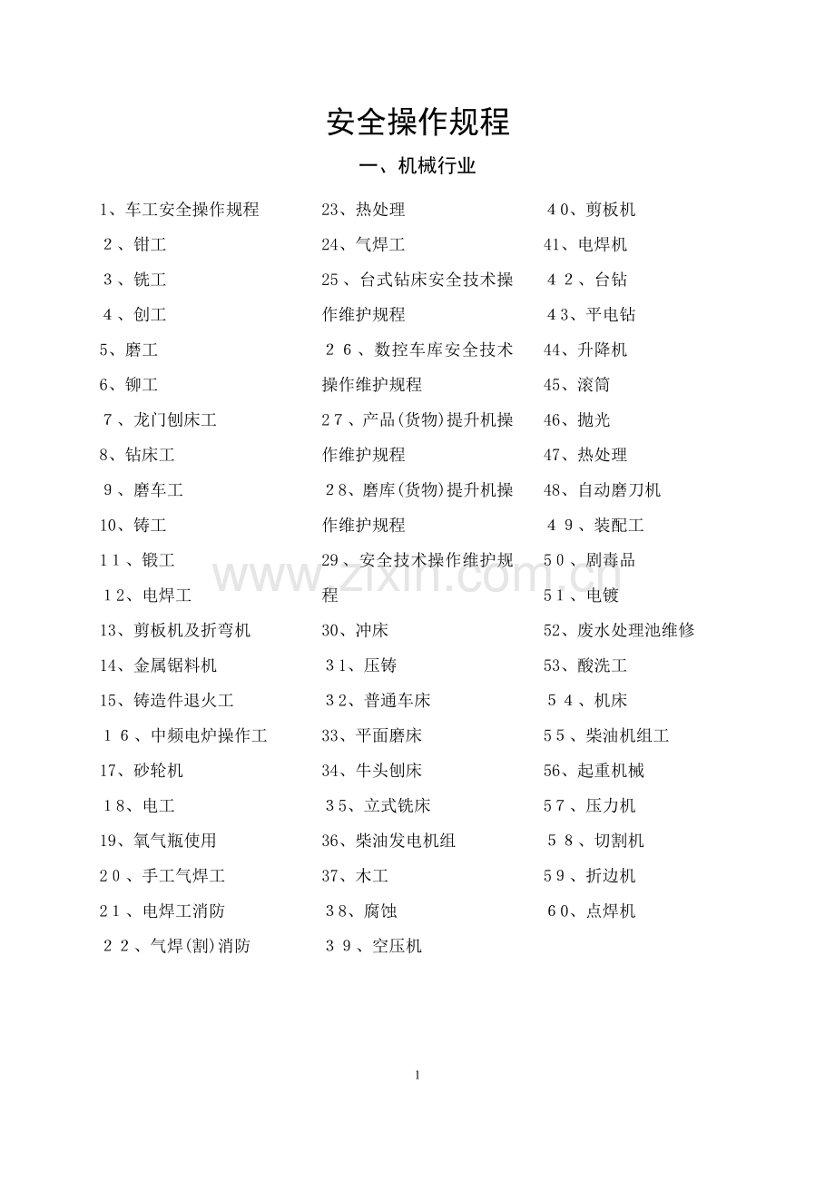 安全操作规程汇编(机械行业60条).doc_第1页