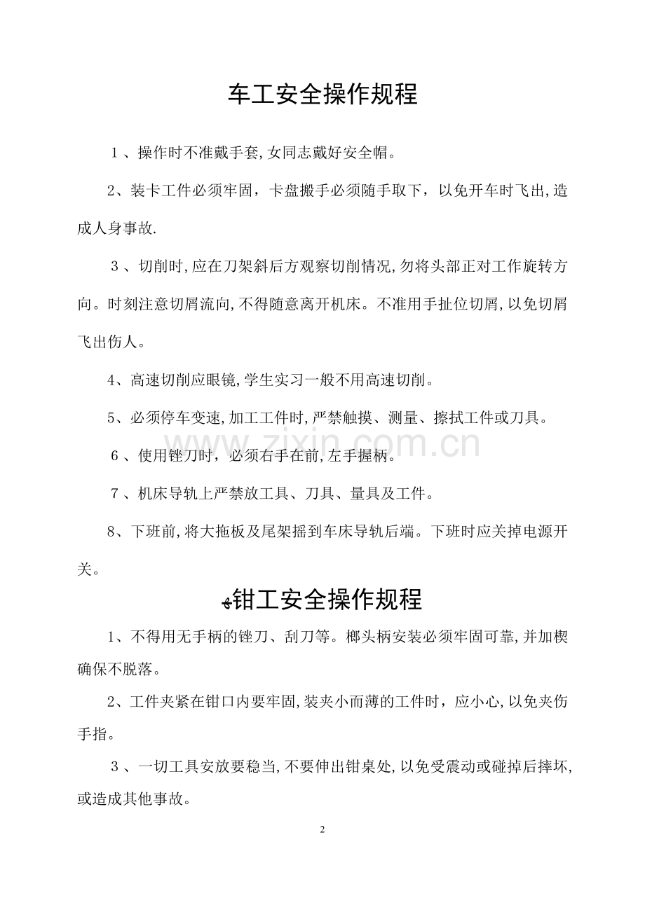 安全操作规程汇编(机械行业60条).doc_第2页