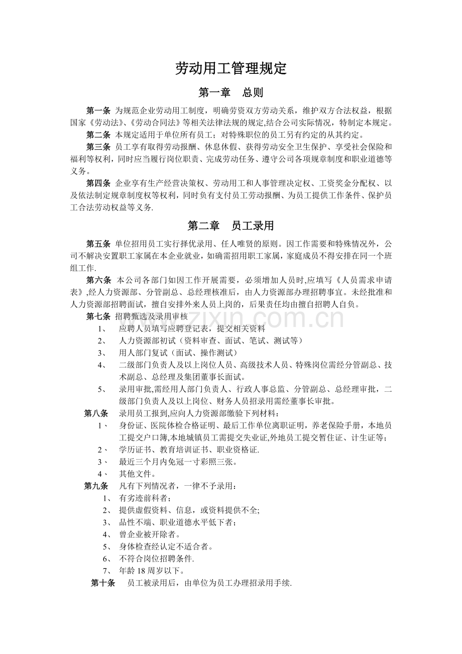 劳动用工管理规定.doc_第1页