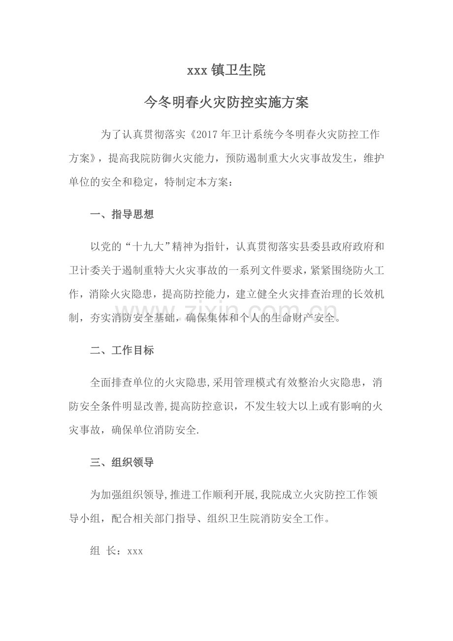 卫生院今冬明春火灾防控工作方案.doc_第1页