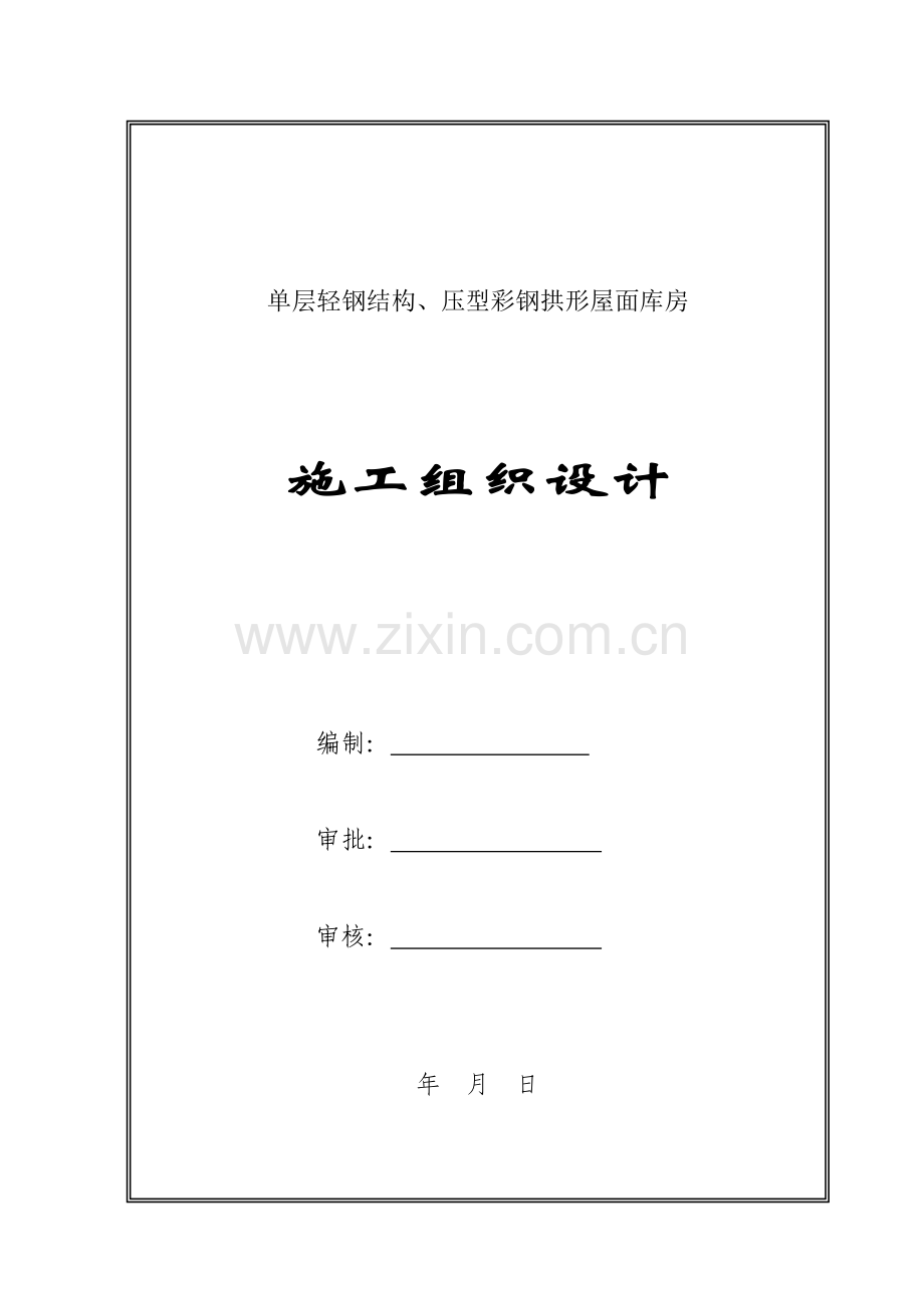 单层轻钢结构库房施工组织设计.doc_第1页
