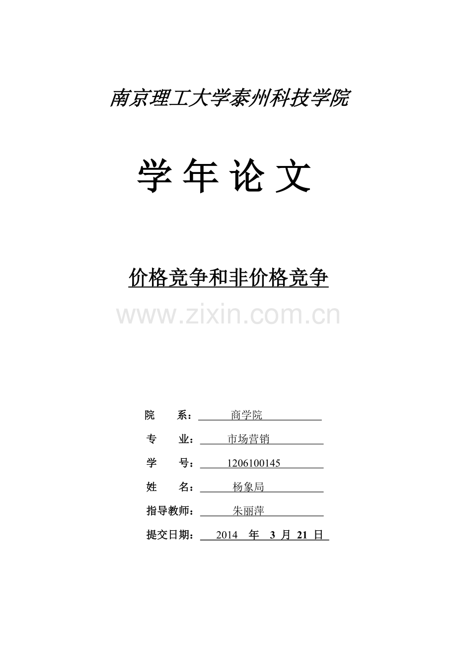 价格竞争和非价格竞争学年论文.doc_第1页