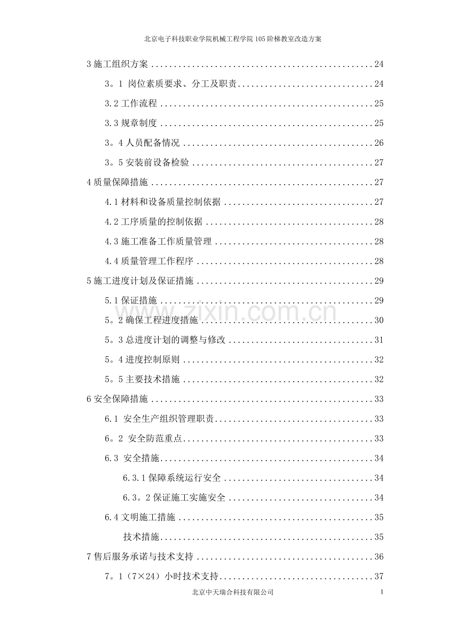 北京电子职业技术学院105阶梯教室改造方案.doc_第2页