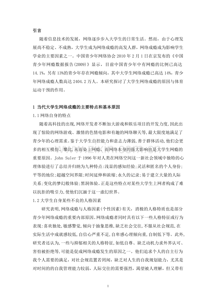 浅析大学生网络成瘾的原因与体育运动干预的作用.doc_第1页