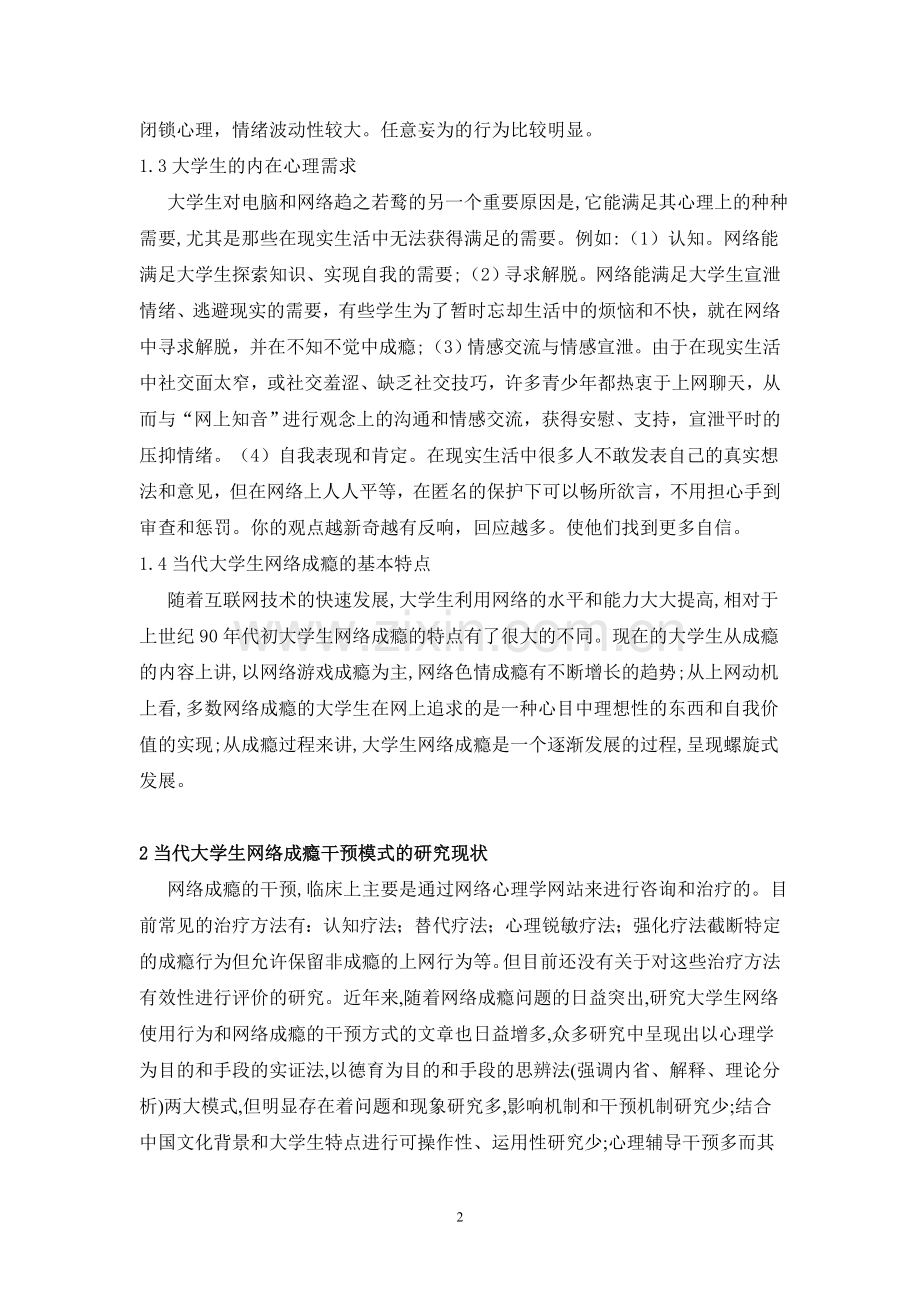 浅析大学生网络成瘾的原因与体育运动干预的作用.doc_第2页