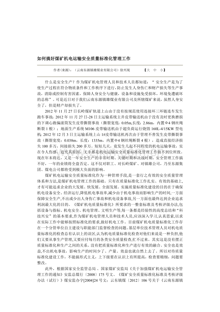 如何搞好煤矿机电运输安全质量标准化管理工作文档.doc_第1页
