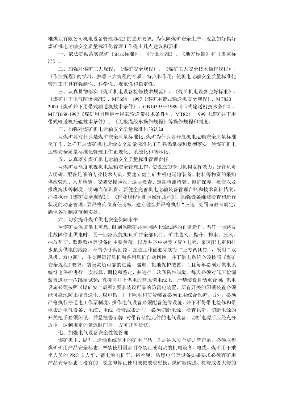 如何搞好煤矿机电运输安全质量标准化管理工作文档.doc_第2页