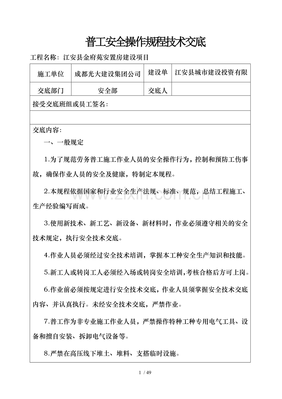 各工种安全操作规程技术交底(修改).docx_第1页