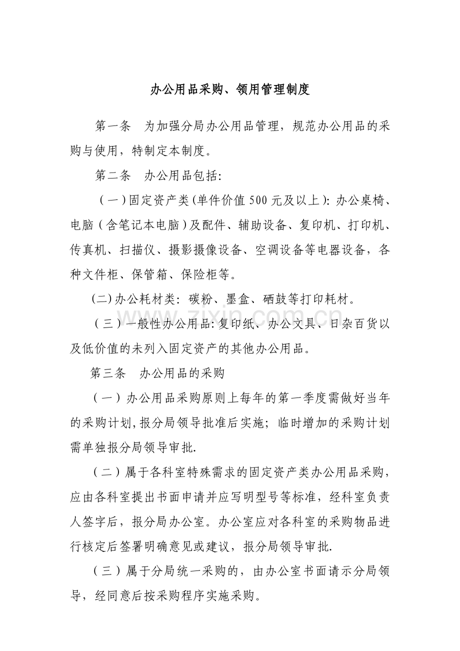 办公用品采购、领用管理规定.doc_第1页