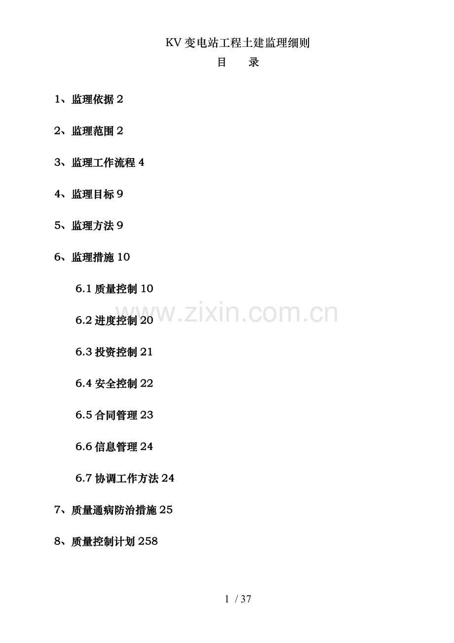 KV变电站工程土建监理细则.doc_第2页