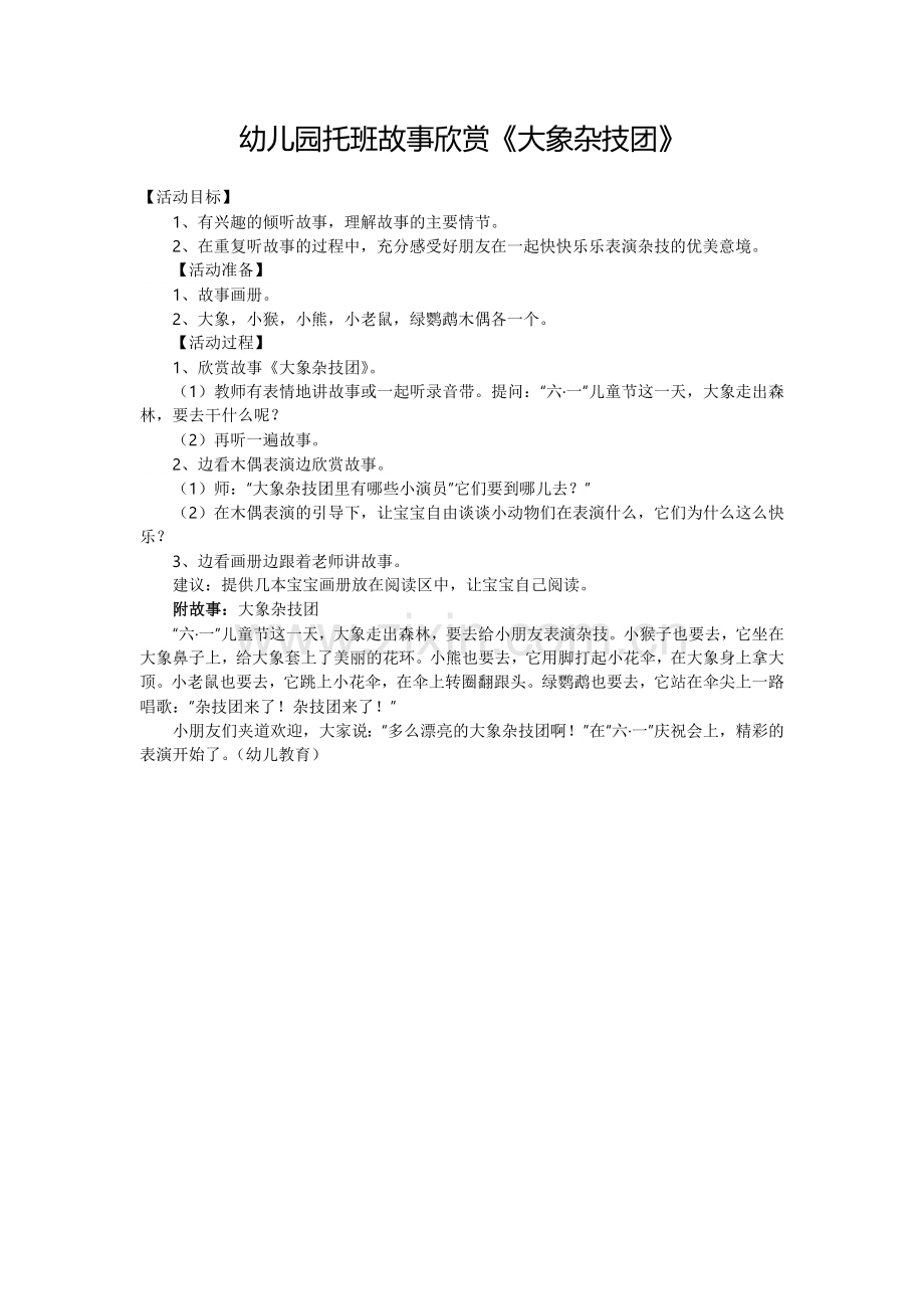 幼儿园托班故事欣赏《大象杂技团》.doc_第1页