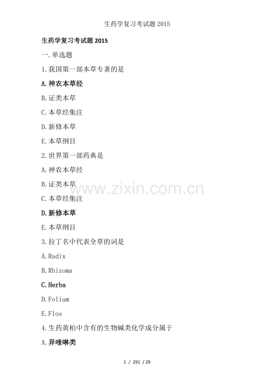 生药学复习考试题.docx_第1页