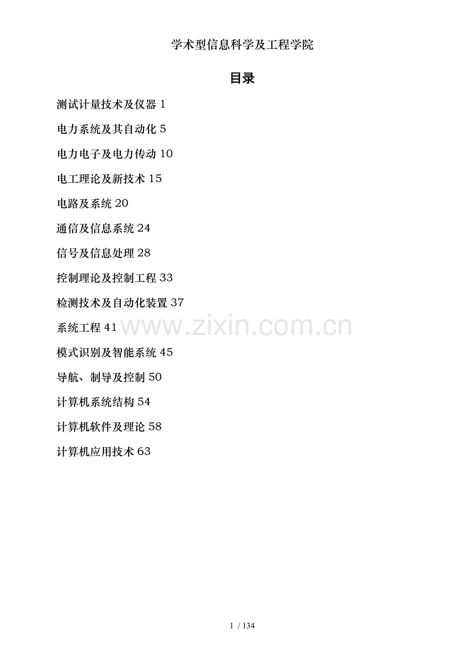 学术型信息科学及工程学院.doc_第1页