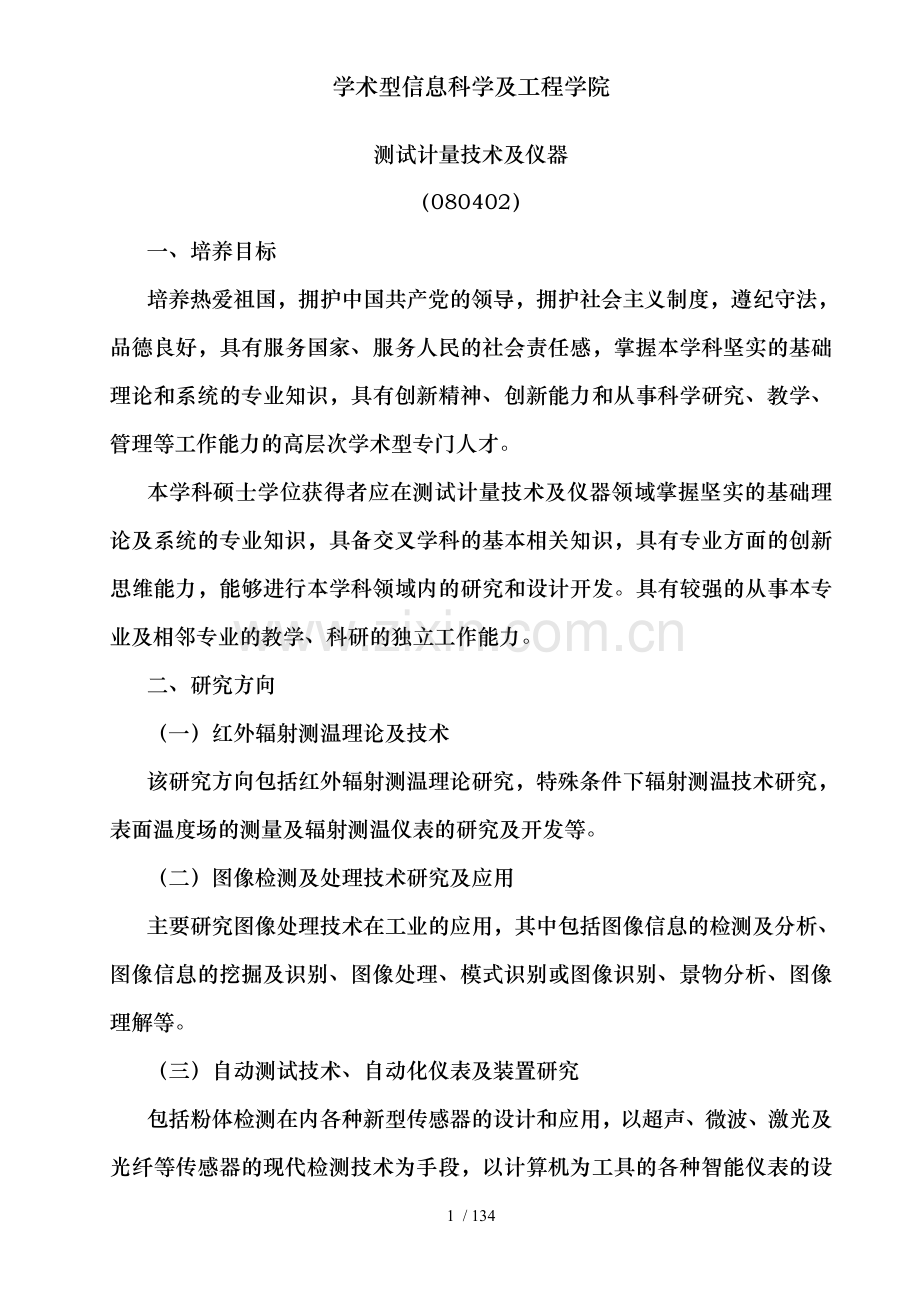 学术型信息科学及工程学院.doc_第2页