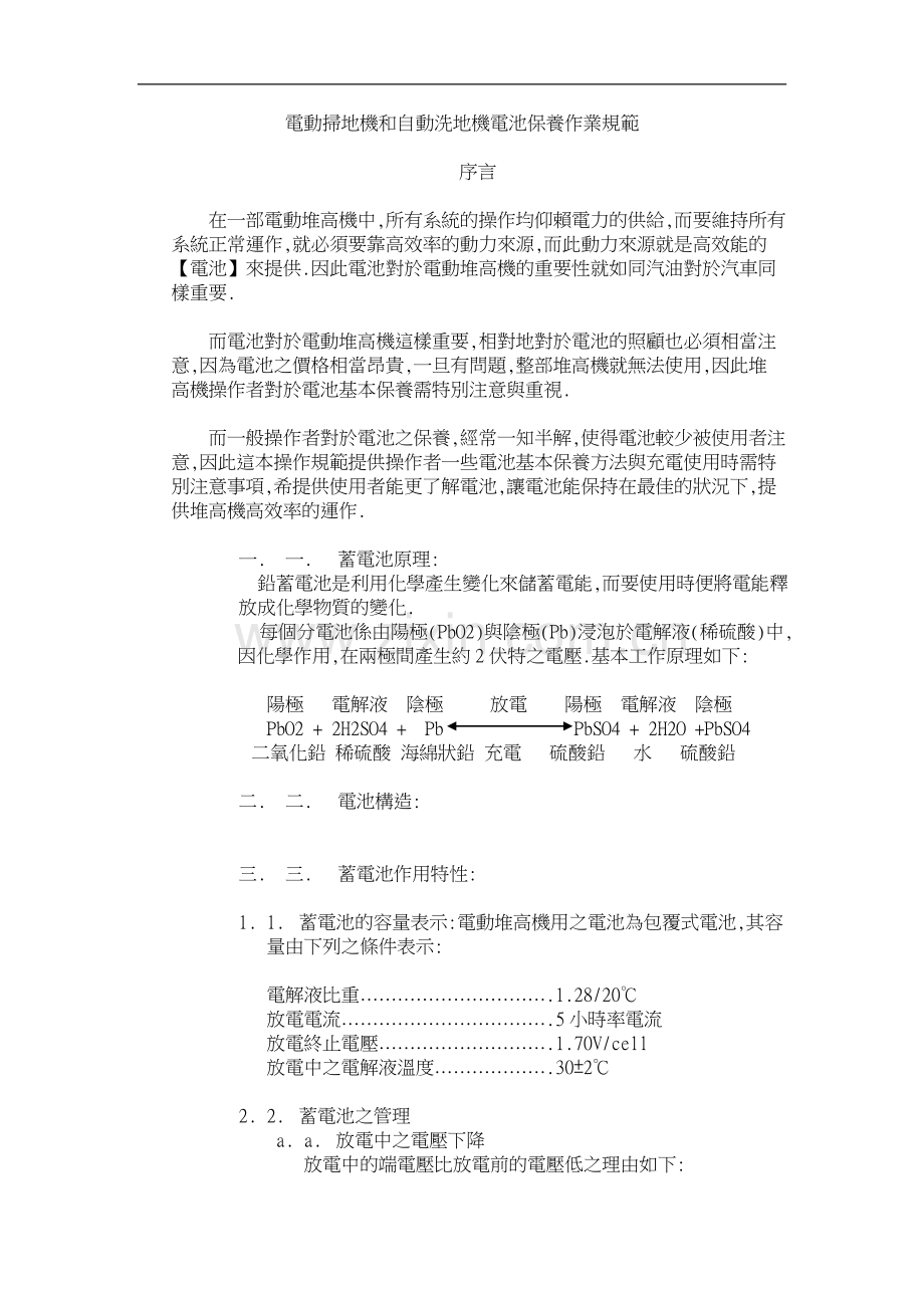 电动扫地机和自动洗地机电池保养作业规范.doc_第1页