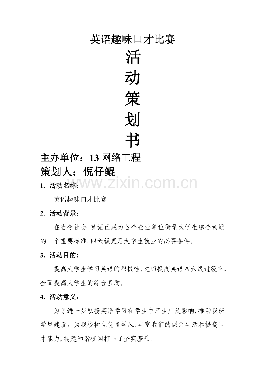 大学英语趣味竞赛活动策划书.doc_第1页