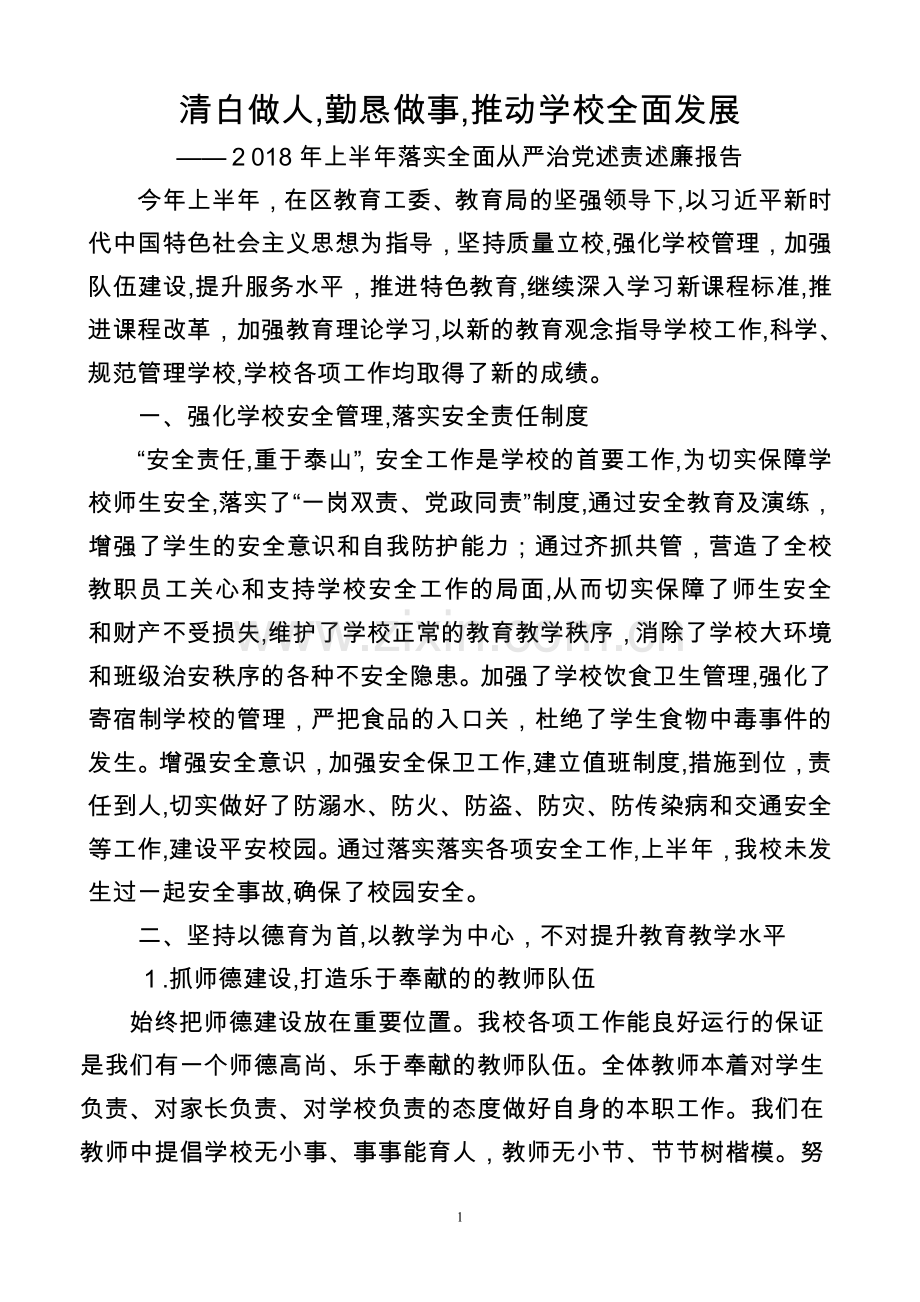 上半年校长述责述廉报告.doc_第1页