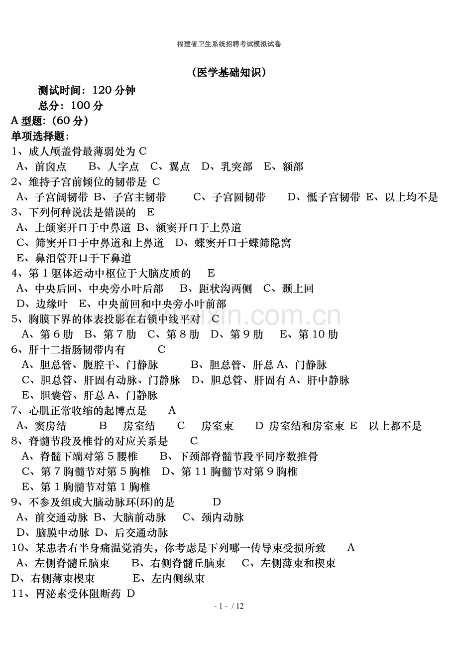 福建省卫生系统招聘考试模拟试卷(医学基础知识)含答案.doc_第1页
