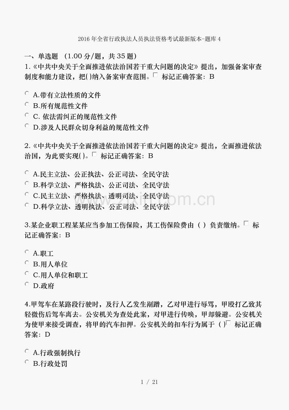 2016年全省行政执法人员执法资格考试版本题库.doc_第1页