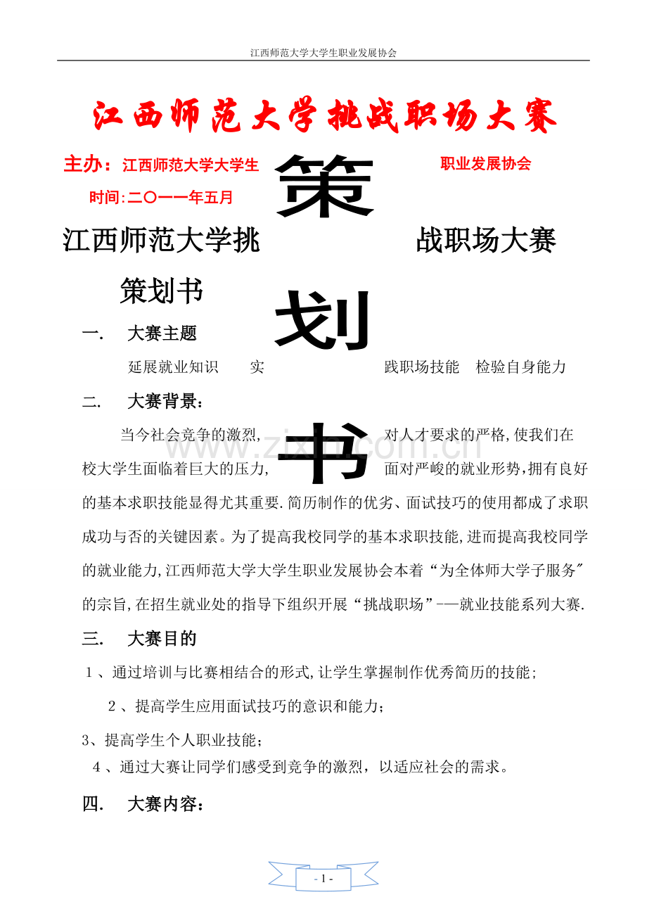 挑战职场大赛策划书.doc_第1页