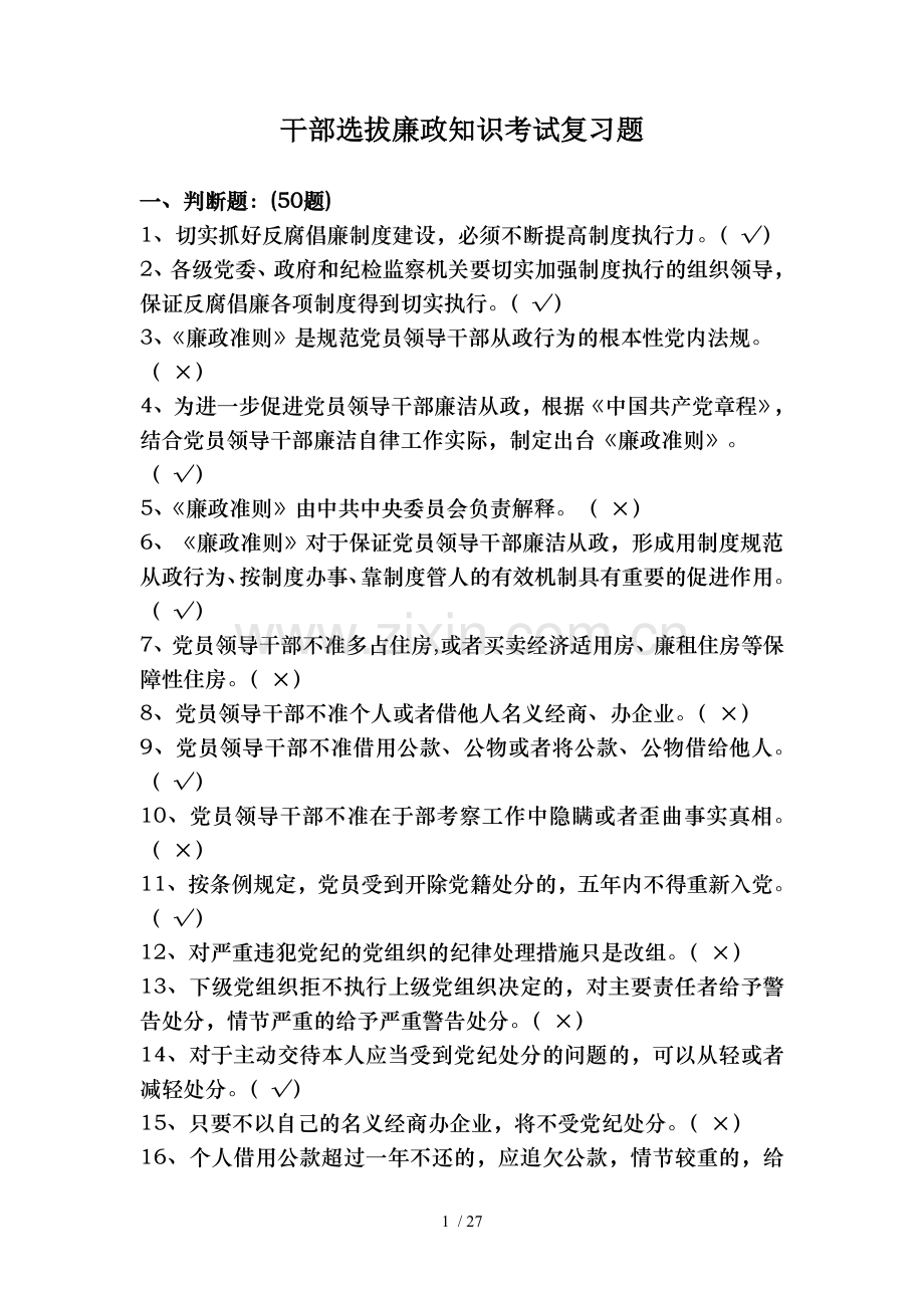 干部选拔廉政知识考试复习题.doc_第1页