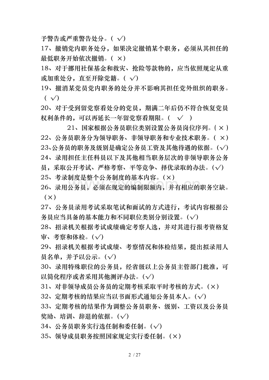 干部选拔廉政知识考试复习题.doc_第2页