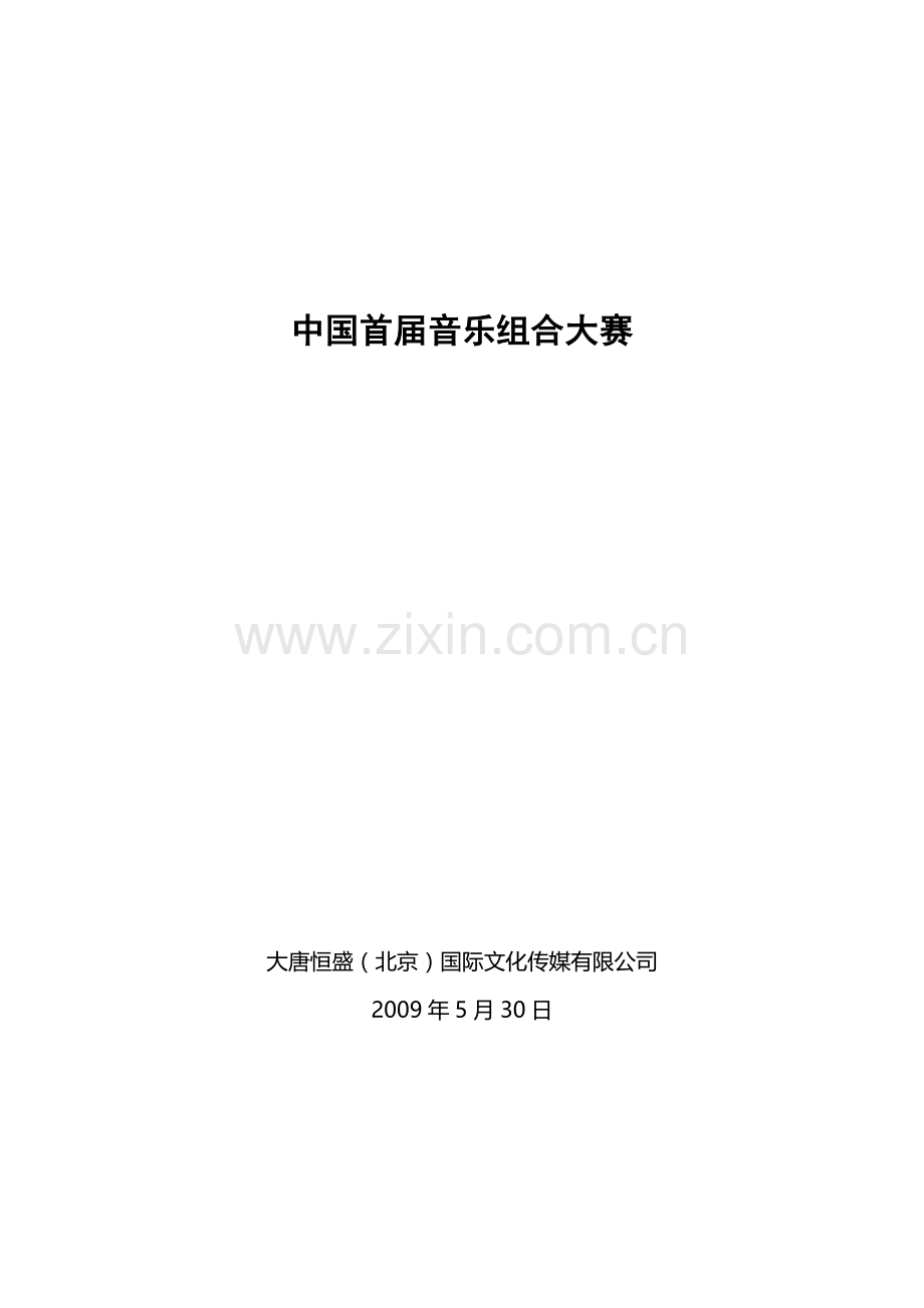 中国首届音乐组合大赛策划方案.doc_第1页
