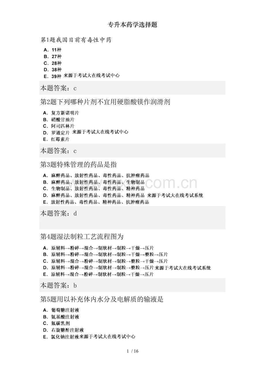 专升本药学选择题.doc_第1页