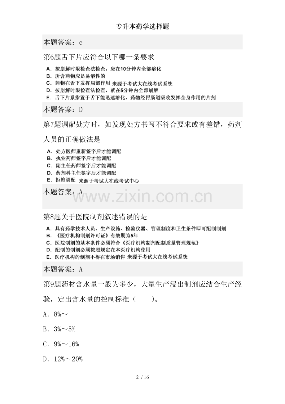 专升本药学选择题.doc_第2页
