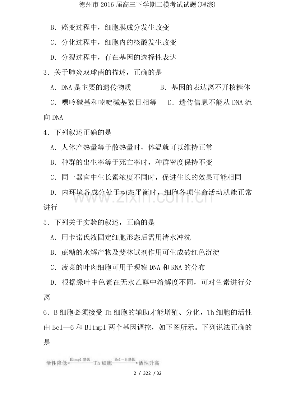 德州市2016届高三下学期二模考试试题(理综).doc_第2页