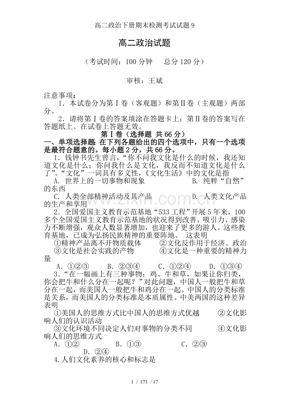 高二政治下册期末检测考试试题.doc_第1页