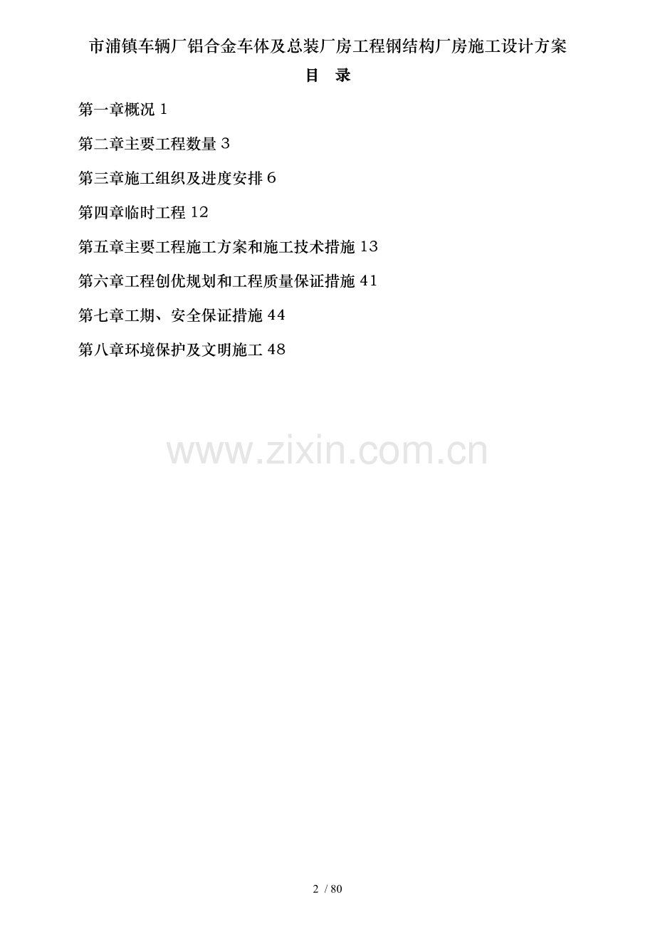 市浦镇车辆厂铝合金车体及总装厂房工程钢结构厂房施工设计方案.doc_第2页