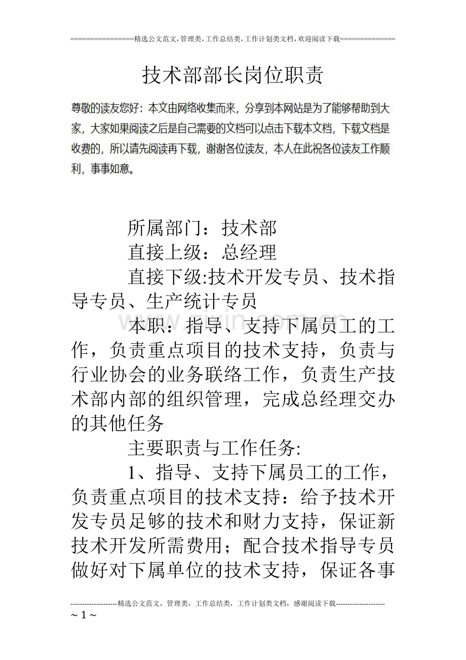 技术部部长岗位职责.doc_第1页