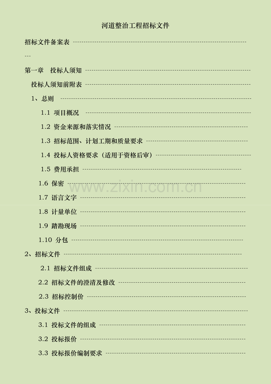 河道整治工程招标文件.doc_第2页