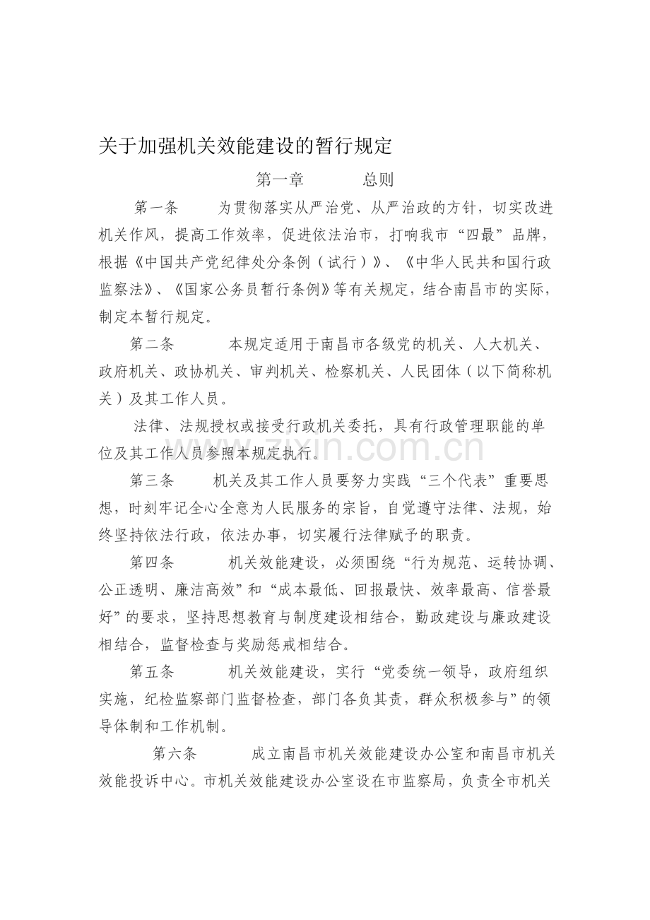 关于加强机关效能建设的暂行规定.doc_第1页