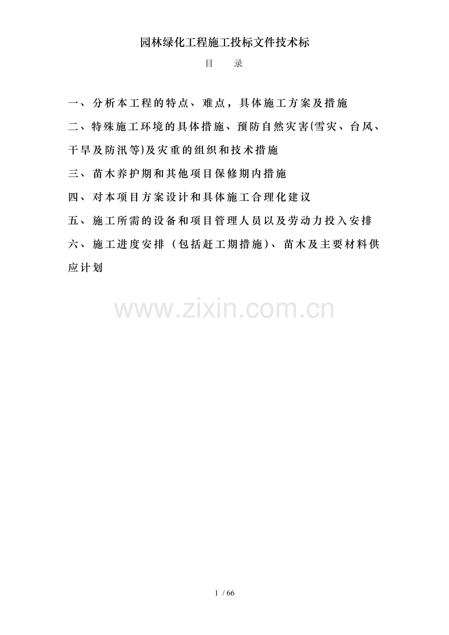 园林绿化工程施工投标文件技术标.doc_第1页