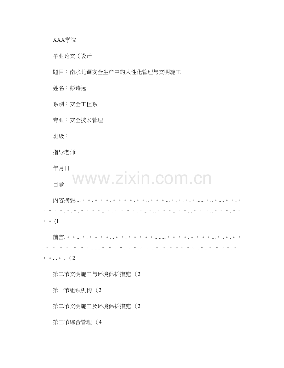 南水北调安全生产中的人性化管理与文明施工.doc_第1页