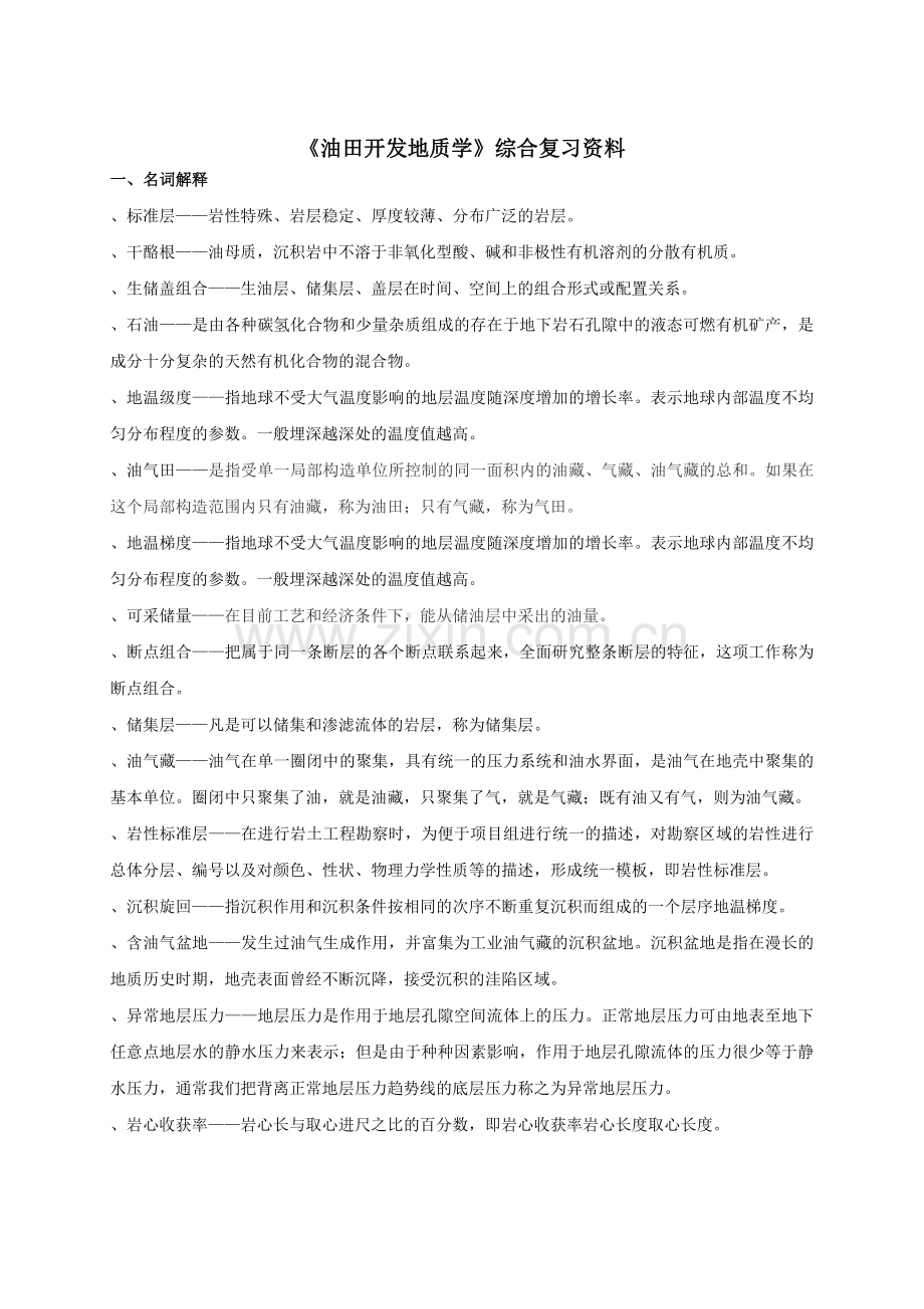 油气田开发地质学课程综合复习资料.doc_第1页