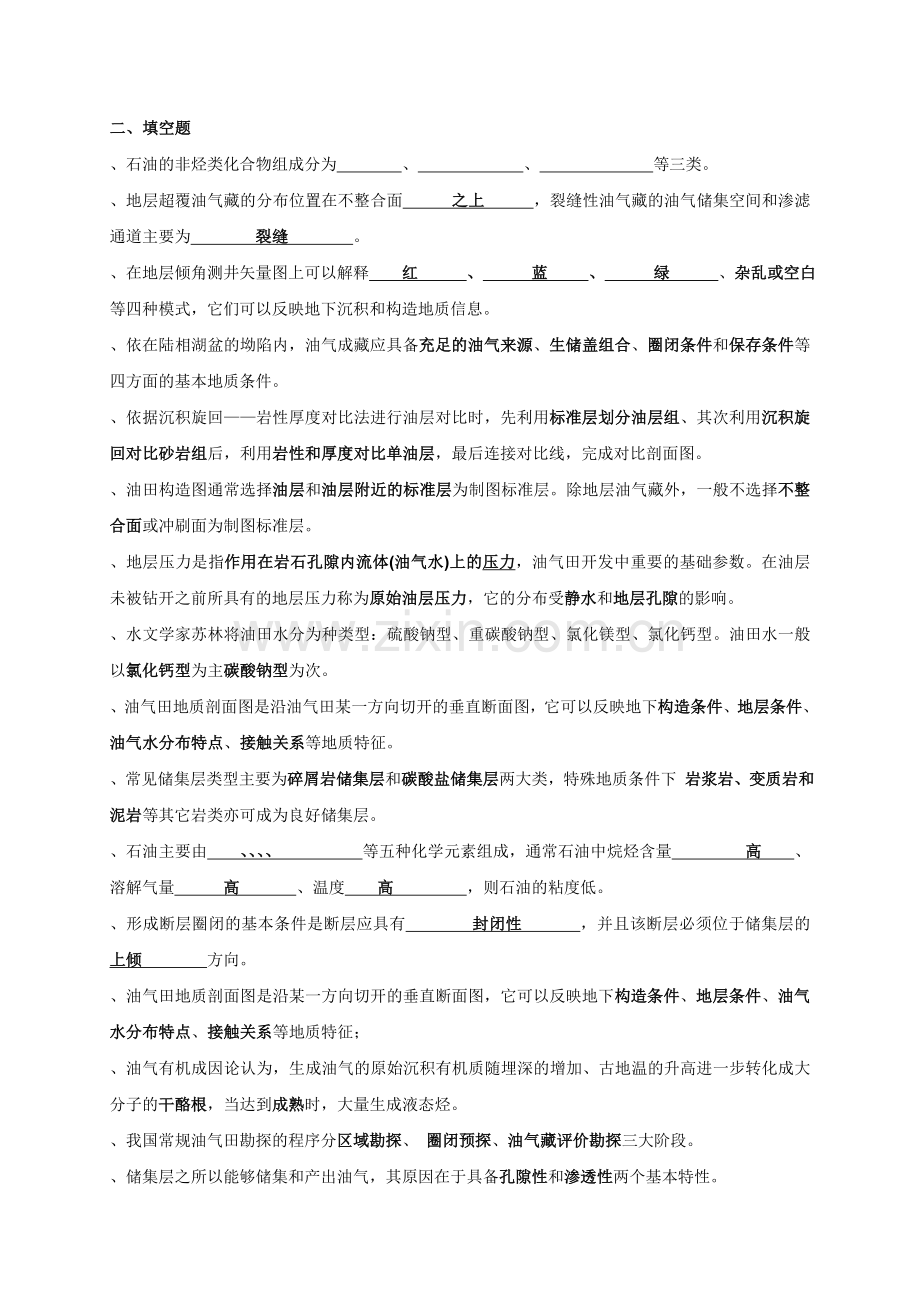 油气田开发地质学课程综合复习资料.doc_第2页